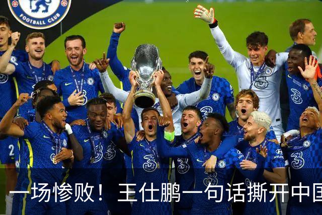 一场惨败！王仕鹏一句话撕开中国篮球遮羞布：联赛20分，国际赛0分！