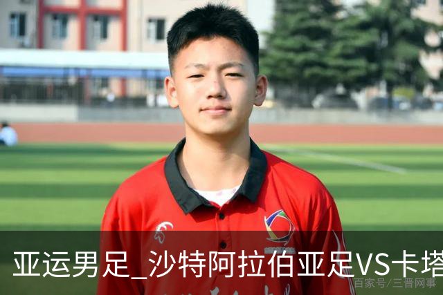 亚运男足 沙特阿拉伯亚足VS卡塔尔亚足