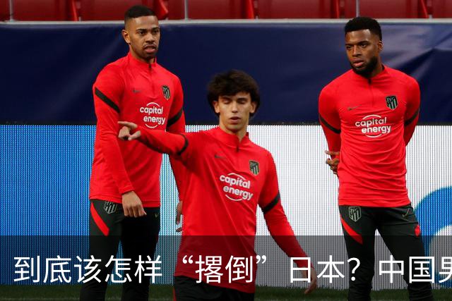 到底该怎样“撂倒”日本？中国男篮惨败日本，前国手李根：我要在场上，高低也得撂倒一个